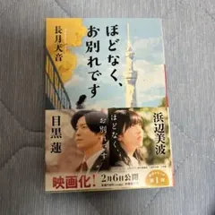ほどなく、お別れです