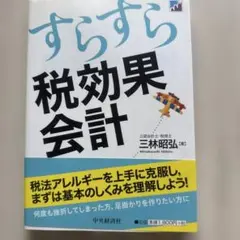 すらすら税効果会計