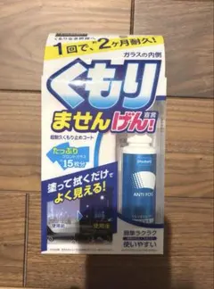 プロスタッフ 洗車用品 ガラスくもり止め 内窓用 くもりませんげんのサムネイル