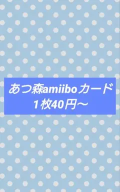 あつ森amiiboカードまとめ売り　バラ売り