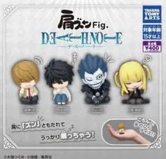 デスノート　肩ズン　フィギュア　ガチャ　コンプ