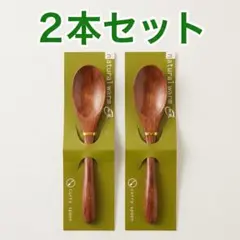 木製カレースプーン 2本セット 天然木 和風 おしゃれ 19cm ナチュラル