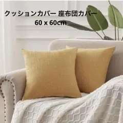 ＊クッションカバー 座布団カバー 60 x 60cm おしゃれ 北欧 リネン風