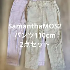 SamanthaMOS2パンツ2本セット 110cm（ピンク、ベージュ）