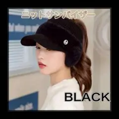 【新品】サンバイザー黒　ニット帽 ゴルフスポーツ　防寒 耳カバー 毛糸 ファー