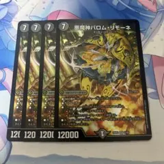 悪魔神バロム・リモーネ 4枚セット