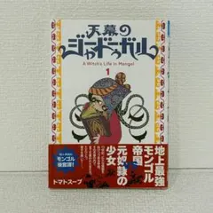 天幕のジャードゥーガル】 全巻セット トマトスープ - メルカリ