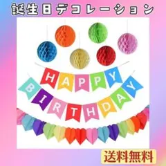 【送料無料】誕生日 飾り付け セット 誕生日デコレーション