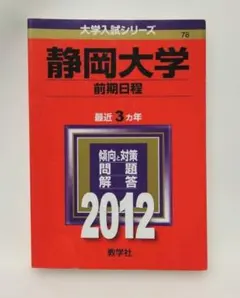 静岡大学前期日程　2012年版