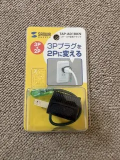 変換プラグ TAP-AD1BKN 15個セット