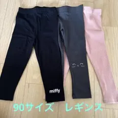90サイズ レギンス 3点セット miffy H&M
