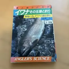 イワナ　その生態と釣り　つり人社
