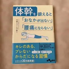 体幹を鍛えると「おなかが出ない」「腰痛にならない」