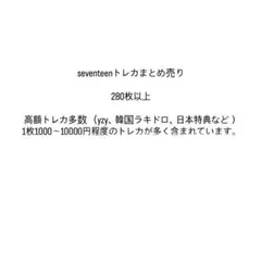 SEVENTEEN　トレカ　グッズ　まとめ売り