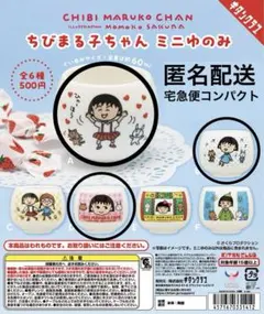 ちびまる子ちゃん ミニゆのみ ガチャ3点セット