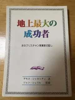 地上最大の成功者