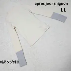 新品タグ付き apresjourmignon リブ ハイネック 配色ニット LL