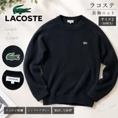 LACOSTE ラコステ ニット 黒 サイズ2 M相当 ワニ刺繍 長袖