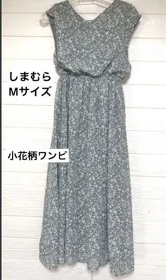 【しまむら】小花柄ワンピース　グリーン　フレアワンピ