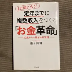 まだ間に合う!定年までに複数収入をつくる「お金革命」 50歳からの稼ぎの新習慣