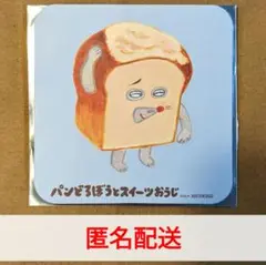 パンどろぼうとスイーツおうじ　コースター　特典