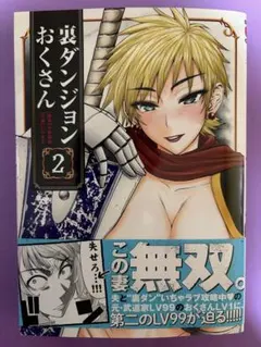 【新品未読美品】裏ダンジョンおくさん 2 初版 帯付 サンデーGXコミックス