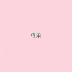 まあこ様　専用ページ