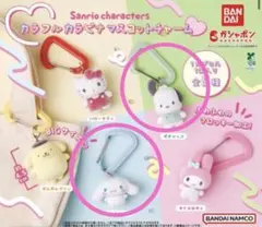サンリオ カラフルカラビナマスコットチャーム　2点セット