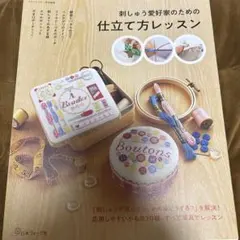 刺しゅう愛好家のための仕立て方レッスン