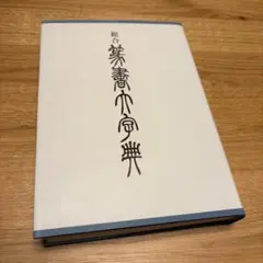 美品　総合 篆書大字典　綿引滔天　二玄社　パラパラめくって見た程度です 美品 総合 篆書大字典 綿引滔天 二玄社の通販はau PAY マーケット