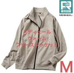 【新品未開封品】メディヒール ウォームフリースジャケット ベージュ Ｍ