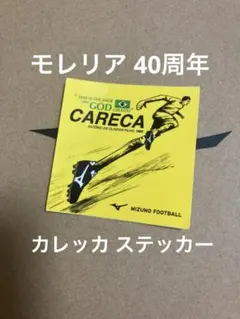 モレリア40周年カレッカ ステッカー