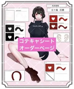 イラストオーダー 夢絵 コテキャシート 推し