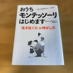 おうちモンテッソーリはじめます 「生き抜く力」の伸ばし方