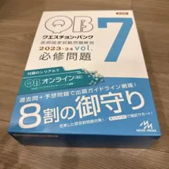 QB クエスチョン バンク 医師国家試験問題解説2020 vol.7 - メルカリ