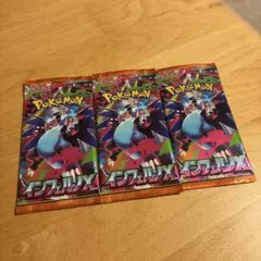 ポケモンカード インフェルノX 3パック 未開封 穴あり バラパック