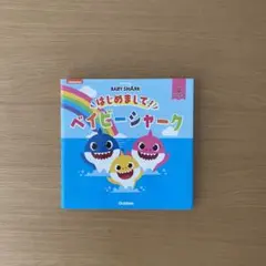 はじめまして!ベイビーシャーク