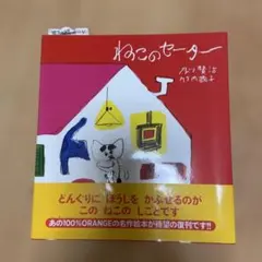 ねこのセーター 及川賢治 竹内繭子 100%ORANGE