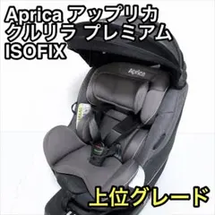 Aprica アップリカ クルリラ プレミアム ISOFIX チャイルドシートのサムネイル