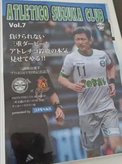 カズ　アトレチコ鈴鹿クラブvol7　三浦知良プロ40周年特別記念試合