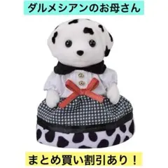 シルバニアファミリ ダルメシアンファミリー ダルメシアンのお母さん