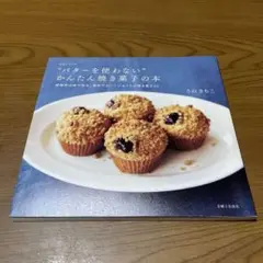 バターを使わないかんたん焼き菓子の本