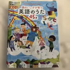 頭のいい子が育つ英語のうた45選　CD付き