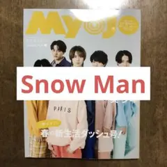 ちっこいMyojo 2024年5月号 Snow Man 切り抜き
