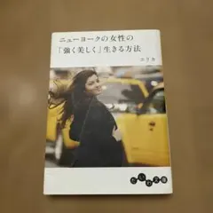 ニューヨークの女性の「強く美しく」生きる方法