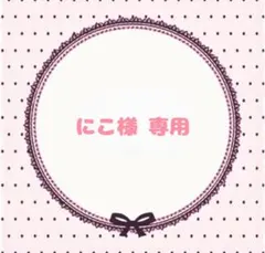 にこ様 専用ページ