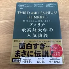 THIRD MILLENNIUM THINKING アメリカ最高峰大学の人気講義
