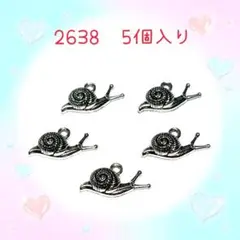 チャーム　2638 カタツムリ　でんでんむし　5個入り　昆虫　銀色　パーツ