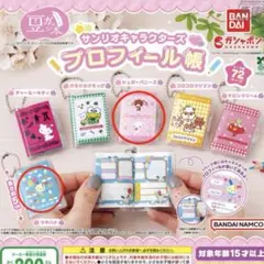 サンリオキャラクターズ　プロフィール帳　豆ガチャ本