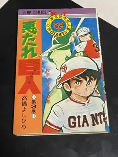 2025年最新】悪たれ巨人の人気アイテム - メルカリ